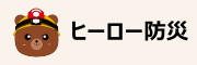 ヒーロー防災